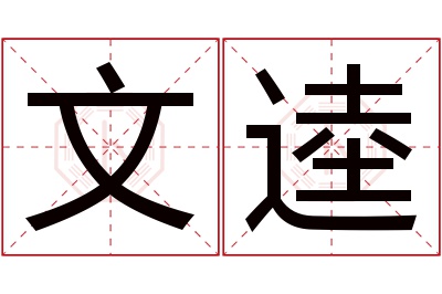 文逵名字寓意