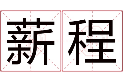 薪程名字寓意