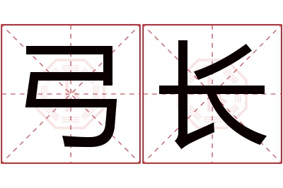 弓长名字寓意