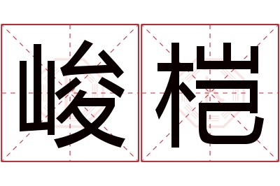 峻桤名字寓意