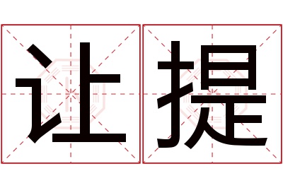 让提名字寓意