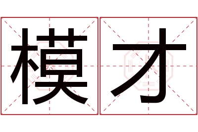 模才名字寓意