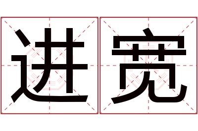 进宽名字寓意