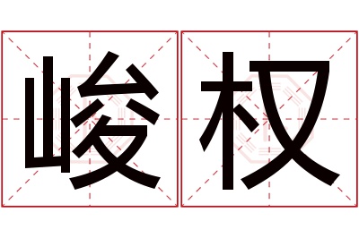 峻权名字寓意