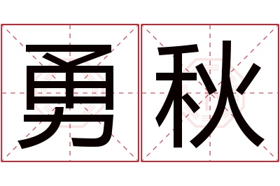 勇秋名字寓意