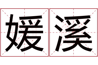 媛溪名字寓意