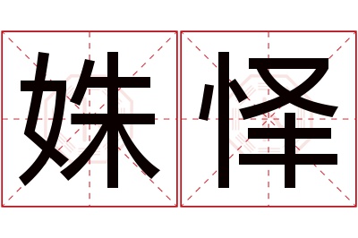 姝怿名字寓意