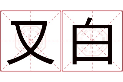 又白名字寓意