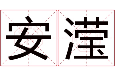 安滢名字寓意