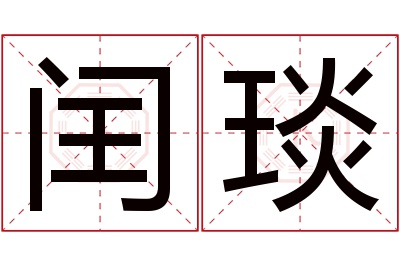 闰琰名字寓意