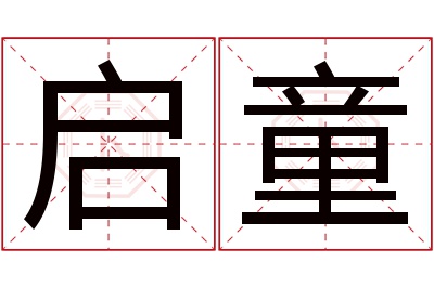 启童名字寓意