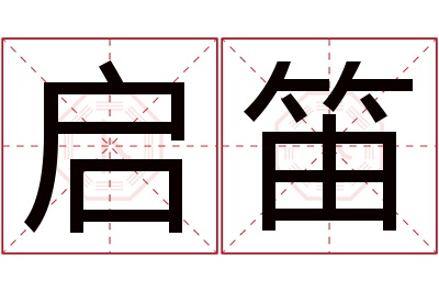 启笛名字寓意