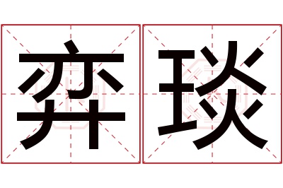 弈琰名字寓意
