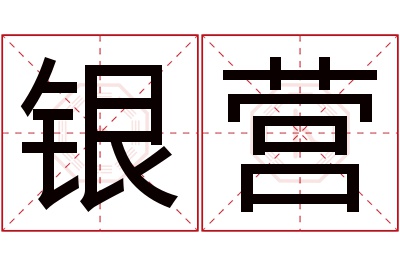 银营名字寓意