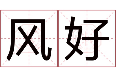 风好名字寓意