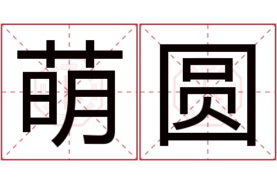 萌圆名字寓意