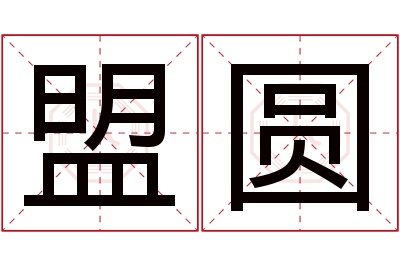 盟圆名字寓意