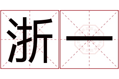 浙一名字寓意