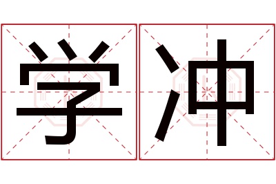 学冲名字寓意