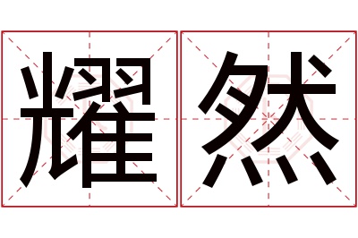 耀然名字寓意