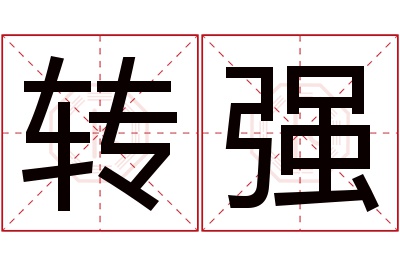 转强名字寓意