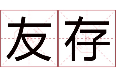 友存名字寓意