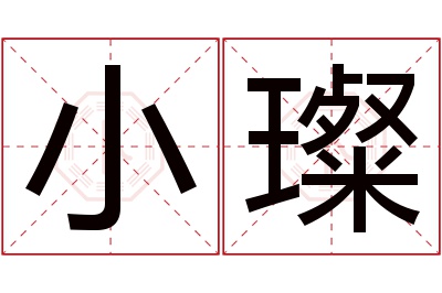 小璨名字寓意