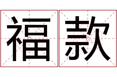 福款名字寓意