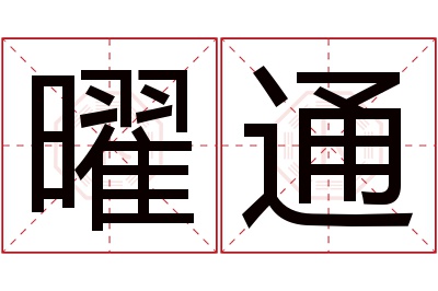 曜通名字寓意