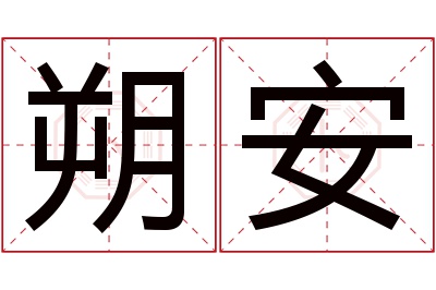 朔安名字寓意