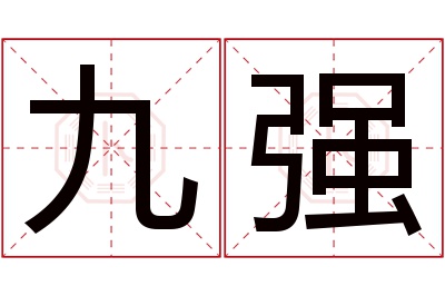 九强名字寓意