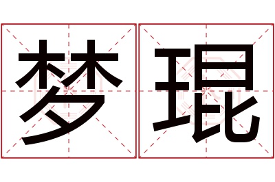 梦琨名字寓意