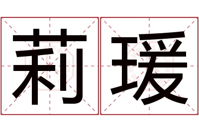 莉瑗名字寓意