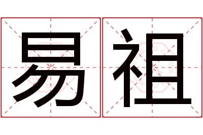 易祖名字寓意