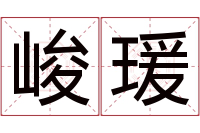 峻瑗名字寓意