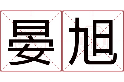 晏旭名字寓意