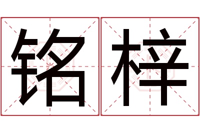 铭梓名字寓意