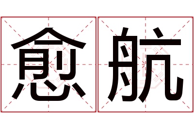 愈航名字寓意