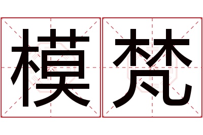 模梵名字寓意