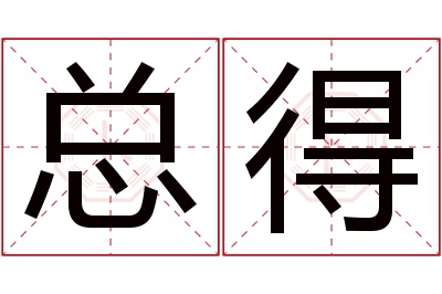 总得名字寓意
