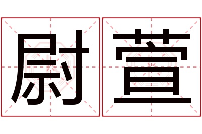 尉萱名字寓意