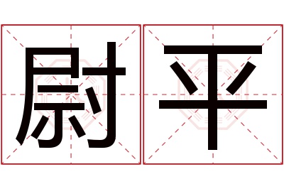 尉平名字寓意