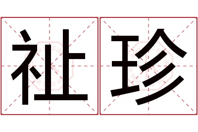 祉珍名字寓意