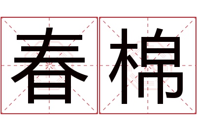 春棉名字寓意