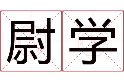 尉学名字寓意