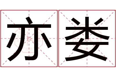 亦娄名字寓意