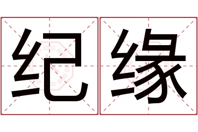 纪缘名字寓意