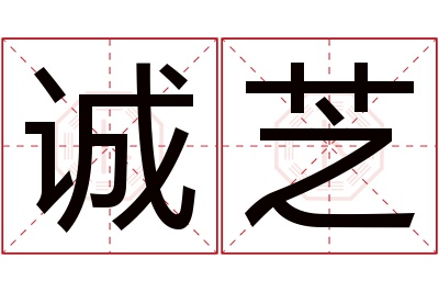 诚芝名字寓意