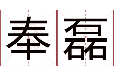 奉磊名字寓意