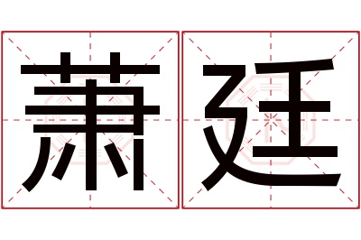 萧廷名字寓意